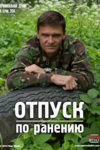 Отпуск по ранению русский сериал